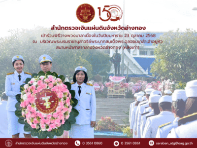 23 ตุลาคม 2568 พิธีวางพวงมาลาเนื่องในวันปิยมหาราช
