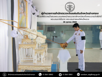 26 ตุลาคม 2568 พิธีถวายน้ำสรงพระบรมศพเบื้องหน้าพระฉายาลักษณ์สมเด็จพระนางเจ้าสิริกิติ์พระบรมราชินีนาถ พระบรมราชชนนี่พันปีหลวง