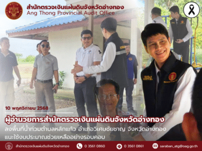 10 พฤศจิกายน 2568 สำนักตรวจเงินแผ่นดินจังหวัดอ่างทอง ลงพื้นที่น้ำท่วมตำบลหลักแก้ว แนะใช้งบประมาณช่วยเหลืออย่างรอบคอบ