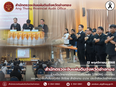 12 พฤศจิกายน 2568 สำนักตรวจเงินแผ่นดินจังหวัดอ่างทอง ร่วมเป็นวิทยากรโครงการเสริมพลัง STRONG ประชาชน ถอนหมุดพื้นที่เสี่ยงทุจริต จัดโดย สำนักงาน ป.ป.ช. ประจำจังหวัดอ่างทอง