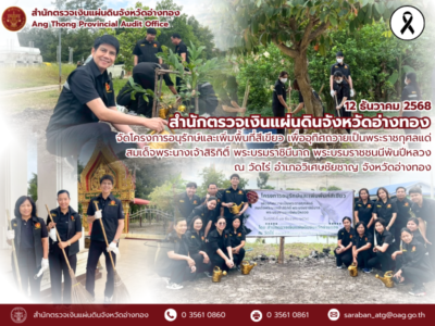 12 ธันวาคม 2568 สตจ.อ่างทอง จัดโครงการอนุรักษ์และเพิ่มพื้นที่สีเขียว เพื่ออุทิศถวายเป็นพระราชกุศลแด่ สมเด็จพระนางเจ้าสิริกิติ์ พระบรมราชินีนาถ พระบรมราชชนนีพันปีหลวง