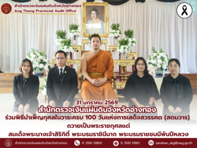 31 มกราคม 2569 พิธีบำเพ็ญกุศลในวาระครบ 100 วันแห่งการเสด็จสวรรคต (สตมวาร)