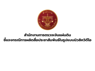 สตง.ชี้แจงกรณีการผลิตสื่อประชาสัมพันธ์ในรูปแบบมิวสิควิดีโอ