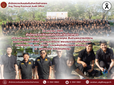 23 มกราคม 2569 สตจ.อ่างทอง เข้าร่วมกิจกรรม จิตอาสารักษ์ป่า