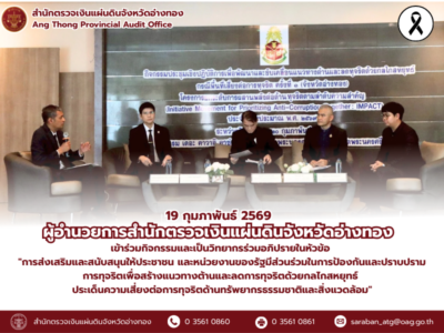 19 กุมภาพันธ์ 2569 ผตจ.อ่างทอง เข้าร่วมกิจกรรมและเป็นวิทยากรร่วมอภิปราย​ในหัวข้อ “การส่งเสริมและสนับสนุน​ให้​ประชาชน และหน่วยงานของรัฐมีส่วนร่วมในการป้องกัน​และ​ปราบปราม​การ​ทุจริต​เพื่อสร้างแนวทางต้านและลดการทุจริตด้วย กลไกสหยุทธ​์ ประเด็นความเสี่ยงต่อการทุจริตด้านทรัพยากรธรรมชาติ​และ​สิ่ง​แวดล้อม”