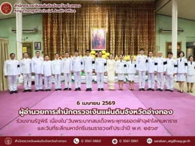 6 เมษายน 2569 ผตจ.อ่างทอง ร่วมงานรัฐพิธี เนื่องในวันพระบาทสมเด็จพระพุทธยอดฟ้าจุฬาโลก มหาราช และวันที่ระลึกมหาจักรีบรมราชวงศ์’ประจำปี พ.ศ. ๒๕๖๙