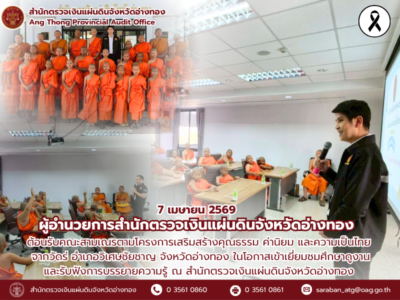 7 เมษายน 2569 สตจ.อ่างทอง ต้อนรับคณะสามเณรวัดไร่ ในโอกาสเข้าเยี่ยมชมศึกษาดูงานและรับฟังการบรรยายความรู้