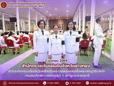 2 เมษายน 2569 สตจ.อ่างทองเข้าร่วมกิจกรรมเนื่องในวันคล้ายวันพระราชสมภพสมเด็จพระกนิษฐาธิราชเจ้า กรมสมเด็จพระเทพรัตนสุดา ฯ สยามบรมราชกุมารี