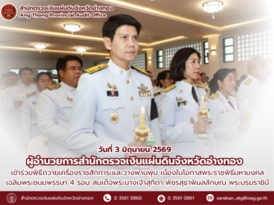 3 มิถุนายน 2569 ผตจ.อ่างทอง เข้าร่วมพิธีถวายเครื่องราชสักการะและวางพานพุ่ม เนื่องในโอกาสพระราชพิธีมหามงคลเฉลิมพระชนมพรรษา 4 รอบ สมเด็จพระนางเจ้าสุทิดา พัชรสุธาพิมลลักษณ พระบรมราชินี