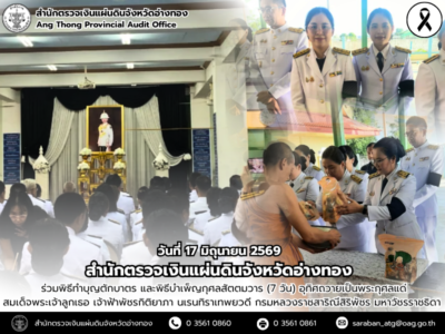 สตจ.อ่างทองร่วมพิธีทำบุญตักบาตร และพิธีบำเพ็ญกุศลสัตตมวาร (7 วัน) อุทิศถวายเป็นพระกุศลแด่ สมเด็จพระเจ้าลูกเธอ เจ้าฟ้าพัชรกิติยาภาฯ