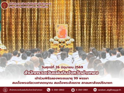 26 มิถุนายน 2569 สตง.อ่างทอง ร่วมพิธีฉลองพระชนมายุ 99 พรรษา สมเด็จพระสังฆราช สกลมหาสังฆปริณายก