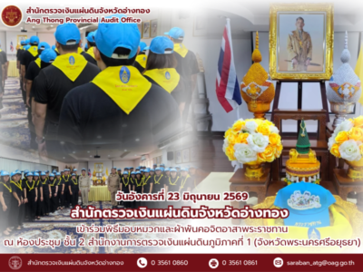 23 มิถุนายน 2569 พิธีมอบหมวกและผ้าพันคอจิตอาสาพระราชทาน