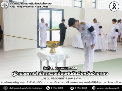 13 มิถุนายน 2569 ผตจ.อ่างทอง เข้าร่วมพิธีถวายน้ำสรงพระศพ สมเด็จพระเจ้าลูกเธอ เจ้าฟ้าพัชรกิติยาภา นเรนทิราเทพยวดี กรมหลวงราชสาริณีสิริพัชร มหาวัชรราชธิดา