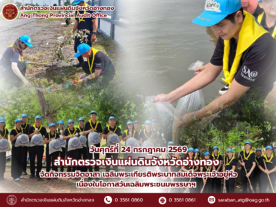24 กรกฎาคม 2569 สตจ.อ่างทอง จัดกิจกรรมจิตอาสา เฉลิมพระเกียรติพระบาทสมเด็จพระเจ้าอยู่หัว เนื่องในโอกาสวันเฉลิมพระชนมพรรษาฯ