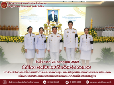 28 กรกฎาคม 2569 ผตจ.อ่างทอง เข้าร่วมพิธีถวายเครื่องราชสักการะและวางพานพุ่ม และพิธีจุดเทียนชัยถวายพระพรชัยมงคล เนื่องในโอกาสวันเฉลิมพระชนมพรรษา
