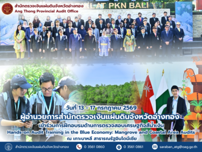 13 – 17 กรกฎาคม 2569 ผตจ.อ่างทอง เข้าร่วมการฝึกอบรมด้านการตรวจสอบเศรษฐกิจสีนํ้าเงิน Blue Economy ณ เกาะบาหลี สาธารณรัฐอินโดนีเซีย