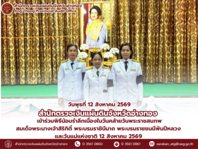 12 สิงหาคม 2569 สตจ.อ่างทอง ร่วมพิธีน้อมรำลึกเนื่องในวันคล้ายวันพระราชสมภพ สมเด็จพระนางเจ้าสิริกิติ์ พระบรมราชินีนาถ พระบรมราชชนนีพันปีหลวง และวันแม่แห่งชาติ