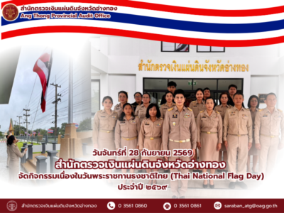28 กันยายน 2569 สตจ.อ่างทอง จัดกิจกรรมเนื่องในวันพระราชทานธงชาติไทย ประจำปี 2569