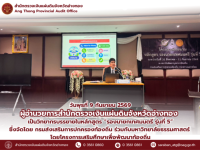 9 กันยายน 2569 ผตจ.อ่างทอง เป็นวิทยากรบรรยายในหลักสูตร “รองนายกเทศมนตรี รุ่นที่ 5”
